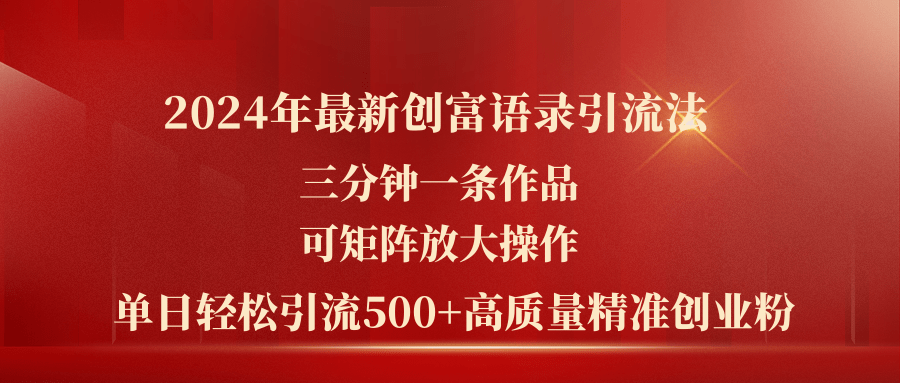 2024年最新创富语录引流法，矩阵操作日引流500+精准创业粉-无双副业