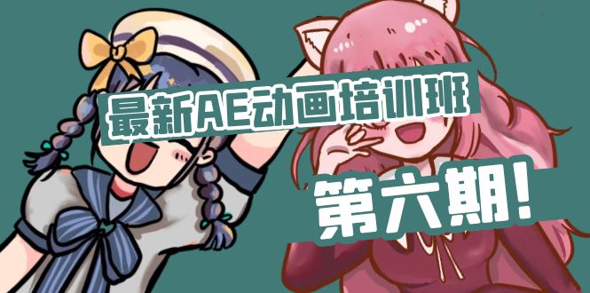 AE动画培训班：突破插画绘画保守风格技巧-无双副业