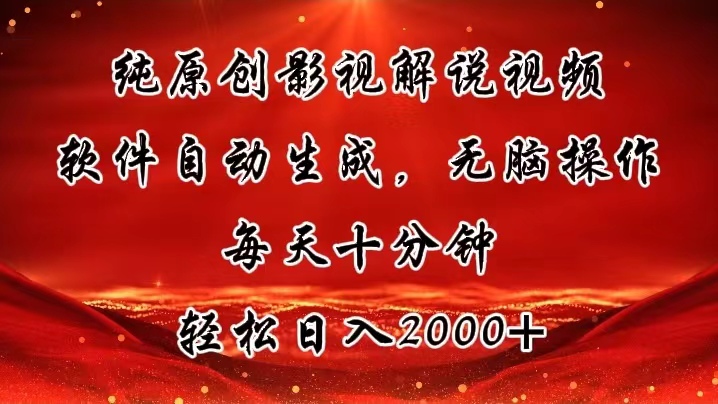 纯原创影视解说视频自动生成，轻松日入2000+-无双副业