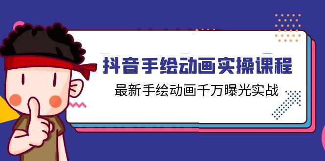 抖音手绘动画实操课程：千万曝光实战技巧（14节课）-无双副业