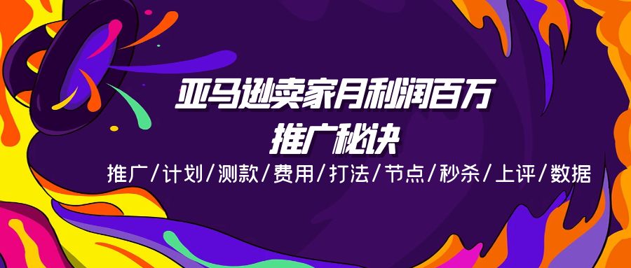 亚马逊卖家月利润百万的推广策略与实战技巧-无双副业