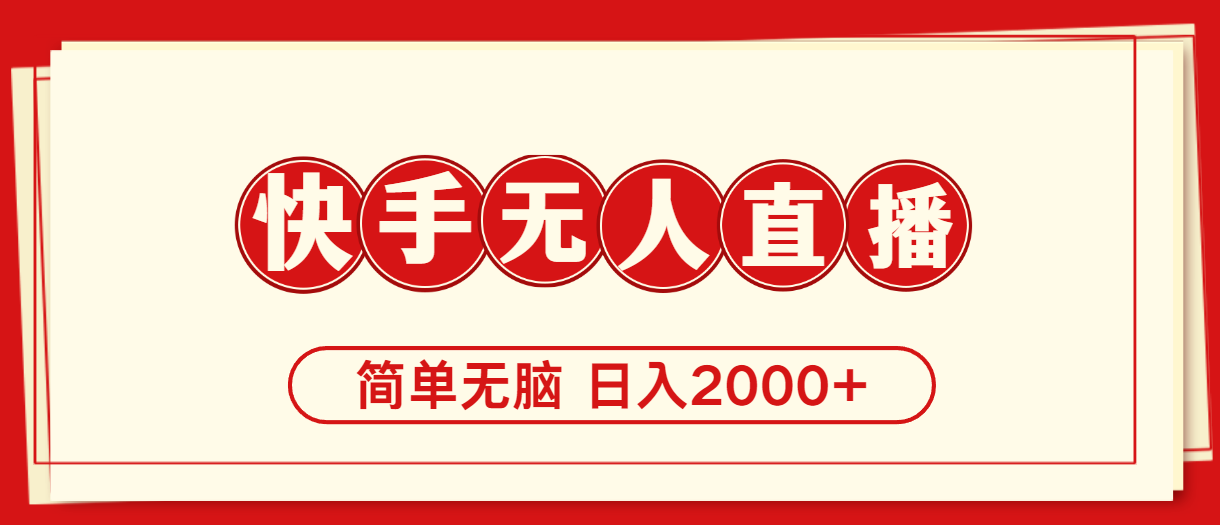 快手美女跳舞项目，轻松实现日入2000+-无双副业