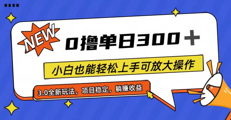 全程0撸单日300+，小白轻松上手可放大操作-无双副业