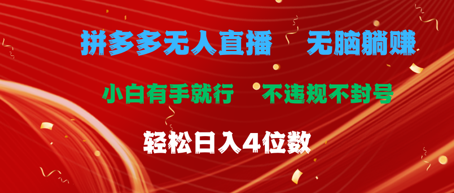 拼多多无人直播轻松日入2000元，新手也能快速上手-无双副业