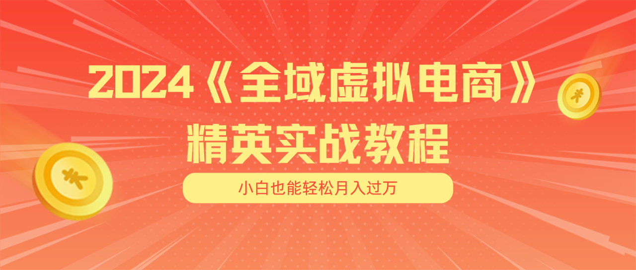 月入五位数的小白全域虚拟电商项目（无水印教程+交付手册）-无双副业