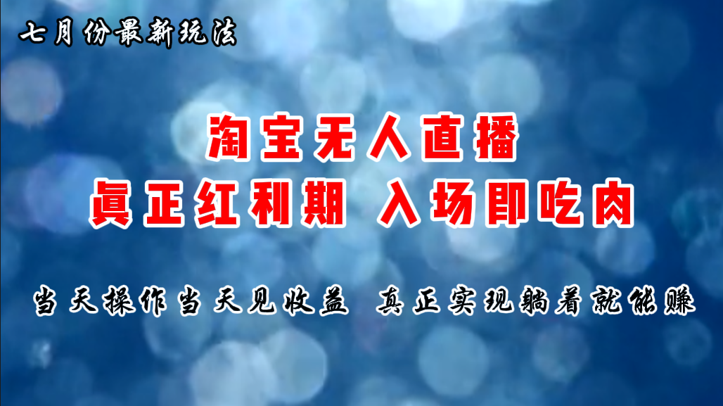 淘宝无人直播最新玩法，轻松实现躺赚收益-无双副业