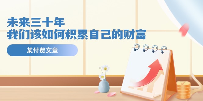 未来三十年普通人如何积累财富实现财务自由-无双副业