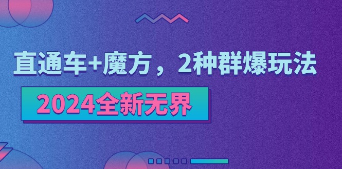 2024全新无界：直通车与魔方双群爆玩法-无双副业