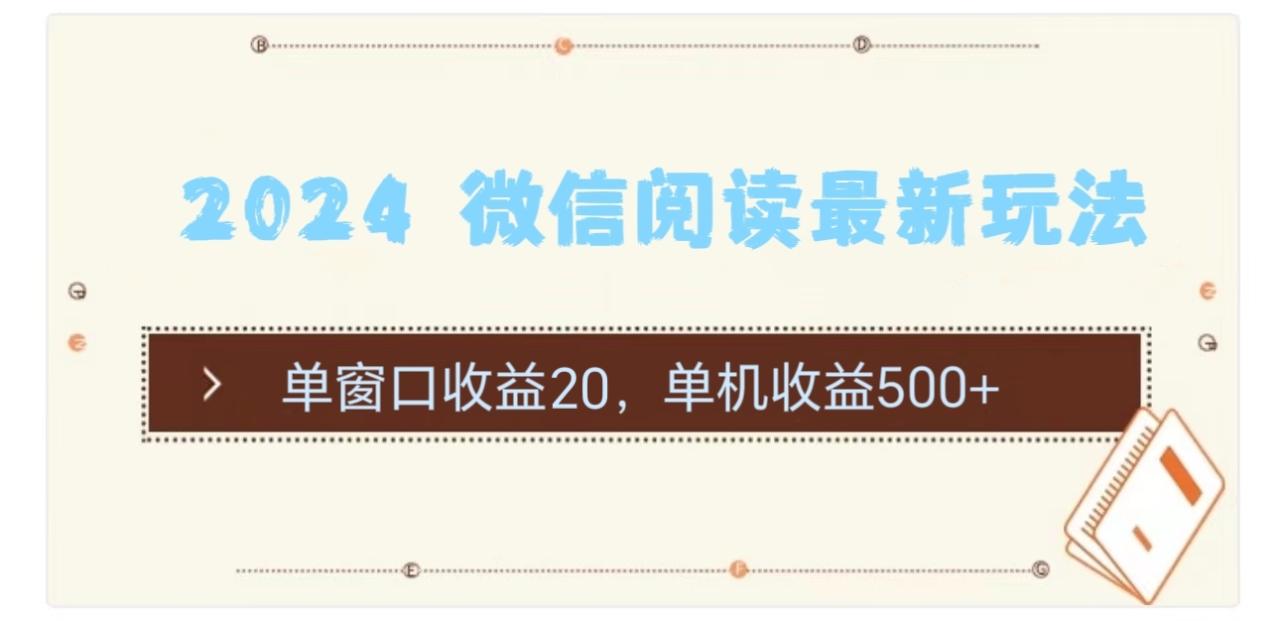 2024微信阅读新策略：单窗口20元，单机500+收益-无双副业