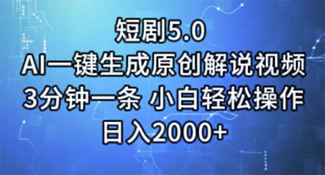 AI一键生成短剧解说视频 小白轻松操作日入2000+-无双副业