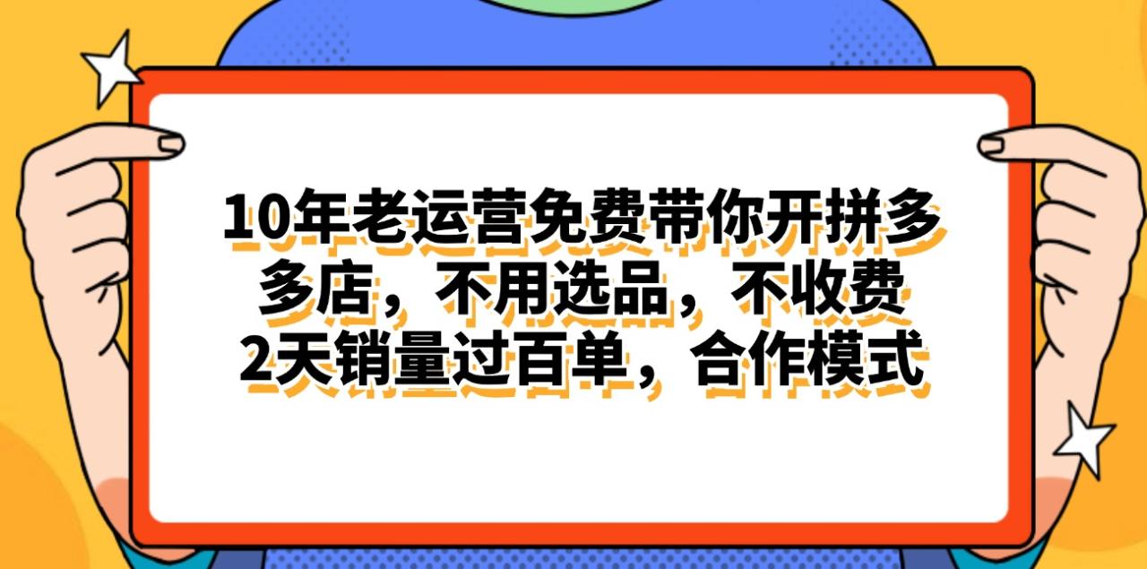 拼多多合作开店日入4000+，老运营代操作无学费-无双副业