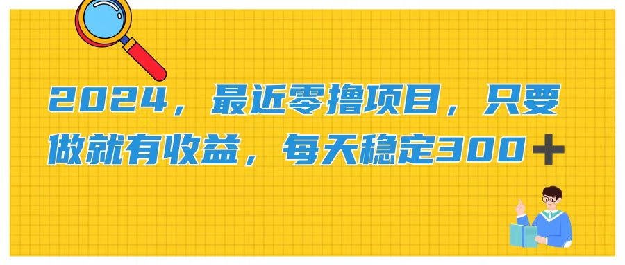 2024零成本兼职项目，轻松日赚300+-无双副业