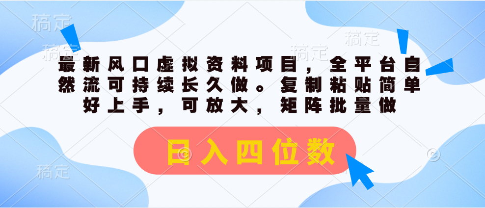 虚拟资料项目全平台自然流可持续长久做，日入四位数-无双副业