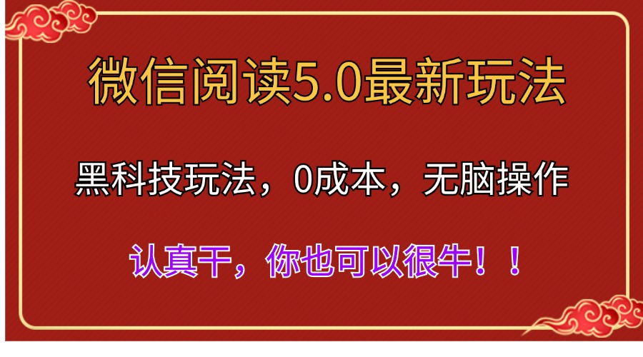 微信阅读5.0黑科技玩法，多窗口自动化日入500+-无双副业