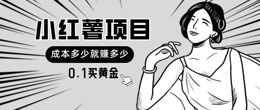 小红薯黄金项目，操作简单，日入无上限，可无限扩大-无双副业