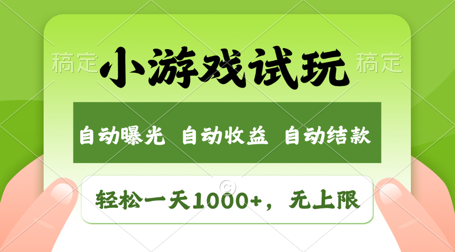 小游戏试玩轻松日入1000+，收益无上限的全新市场-无双副业