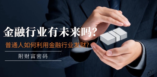 金融行业未来展望及普通人如何利用金融行业致富-无双副业