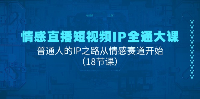 情感直播短视频IP打造全攻略，普通人从情感赛道起步-无双副业