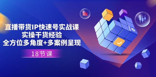 直播带货IP快速起号实战课，全方位多角度案例解析-无双副业
