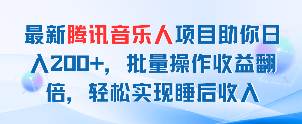 腾讯音乐人项目日入200+，批量操作收益翻倍实现睡后收入-无双副业