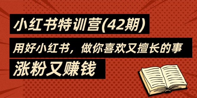 35天小红书特训营：做擅长的事，涨粉又赚钱-无双副业