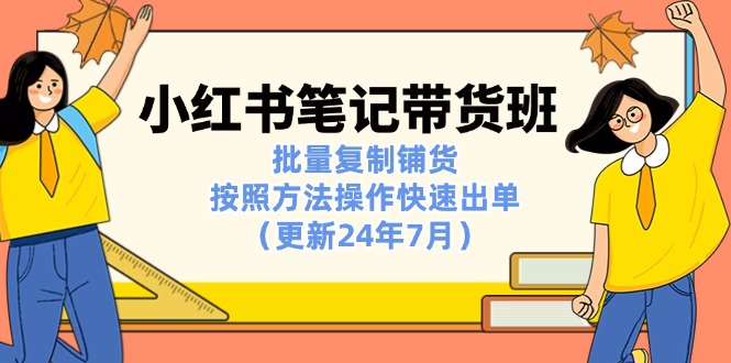 小红书批量复制铺货课：快速出单技巧与多店运营-无双副业