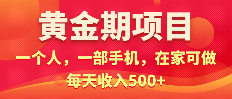 黄金期电商项目，一部手机在家轻松赚钱，日入500+-无双副业