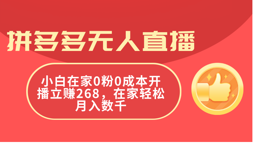 拼多多无人直播0成本开播，在家轻松月入数千-无双副业