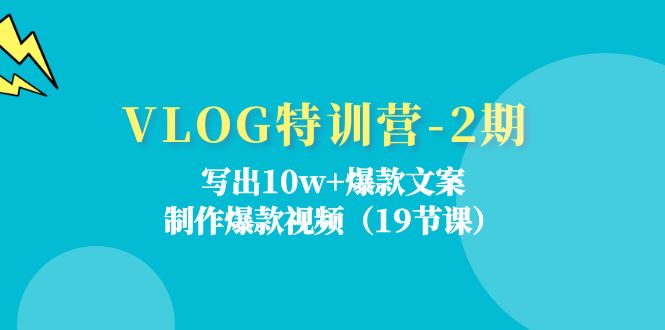VLOG特训营：打造10w+爆款文案与视频制作技巧-无双副业