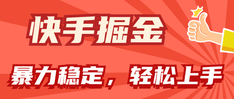 快手掘金双玩法：暴力与稳定收益，小白轻松日入1000+-无双副业