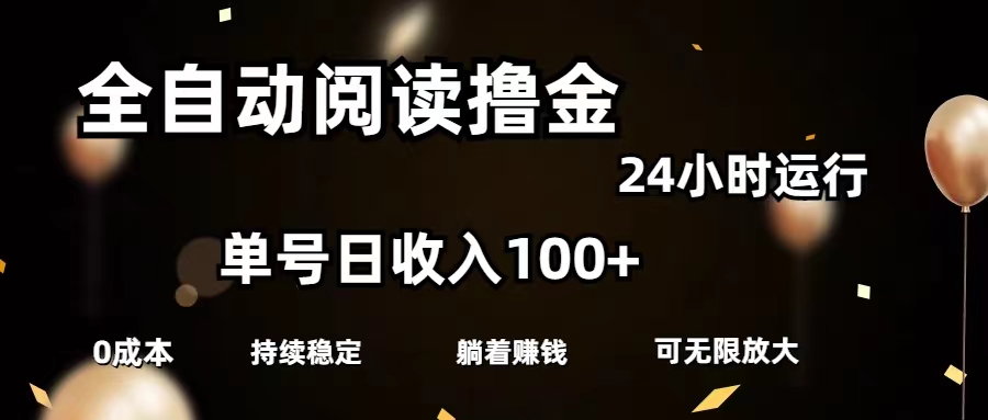 全自动阅读收益项目，单号日入100+可批量操作-无双副业