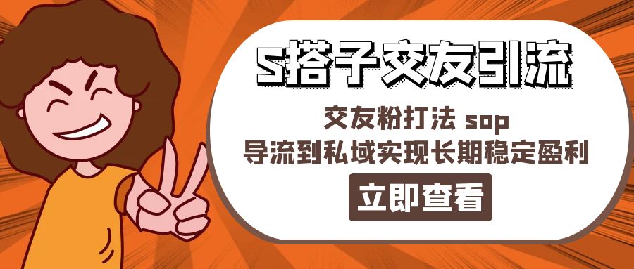 S搭子交友引流与私域导流实现长期盈利策略-无双副业