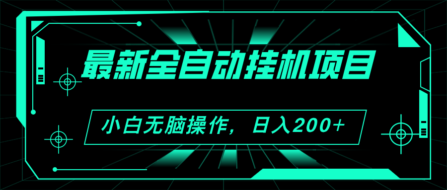 2024全自动挂机项目，看广告轻松日入200+，可无限放大-无双副业