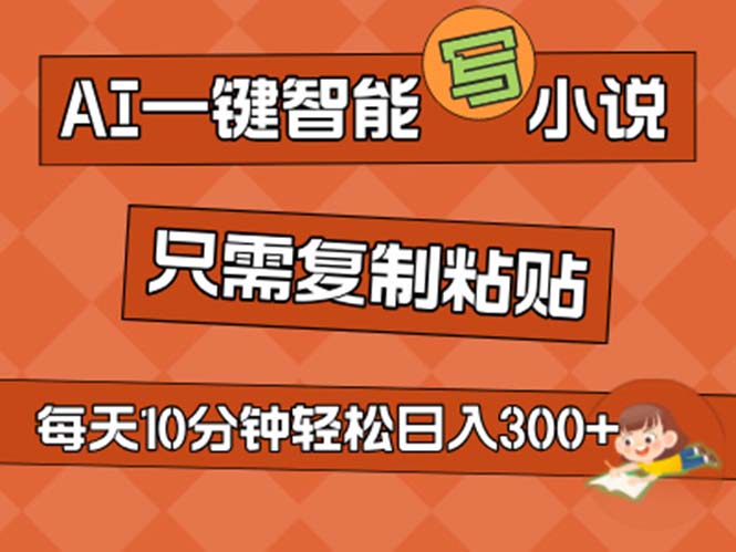 AI智能写小说轻松赚钱，小白也能月入5000+-无双副业