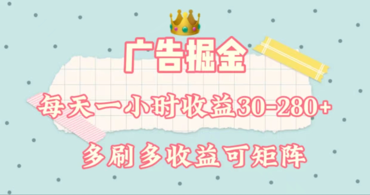 手机广告掘金项目，轻松日赚30-280元-无双副业