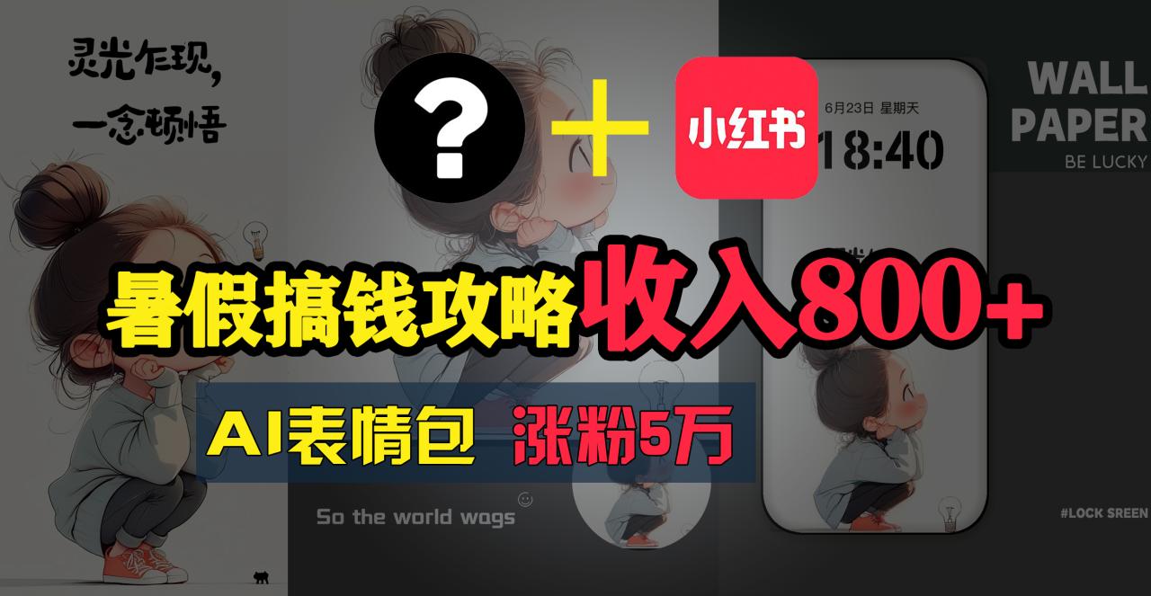 暑假AI表情包项目：简单操作高收益-无双副业