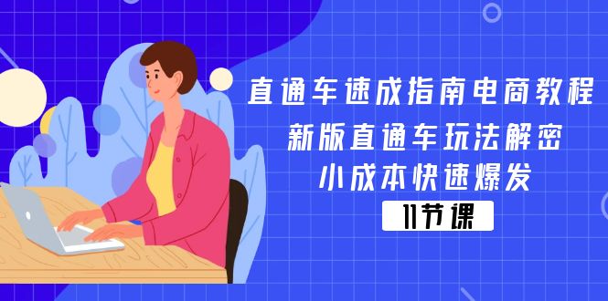 直通车速成指南：新版玩法解密与小成本爆发技巧-无双副业