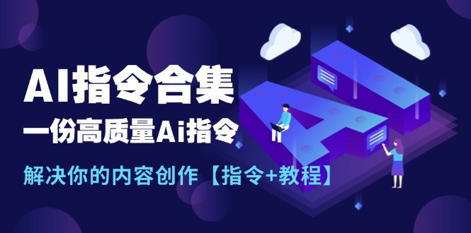 最新AI指令合集，高质量AI指令解决内容创作难题-无双副业