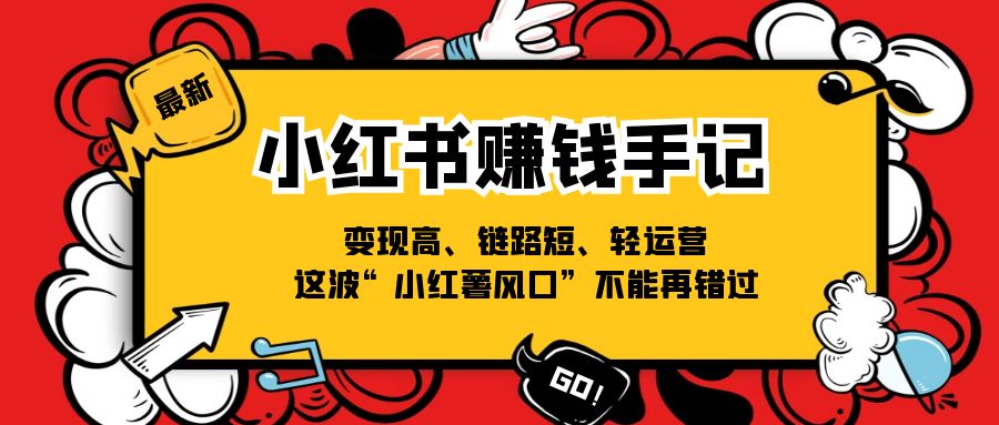 小红书赚钱手记：变现高、链路短、轻运营的“小红薯风口”-无双副业