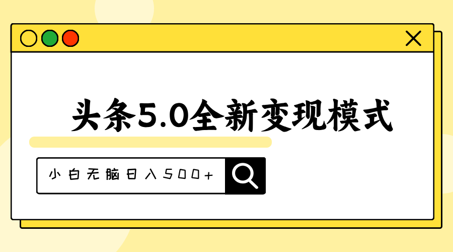 头条5.0全新变现模式，升级版抄书模拟器助你日入500+-无双副业