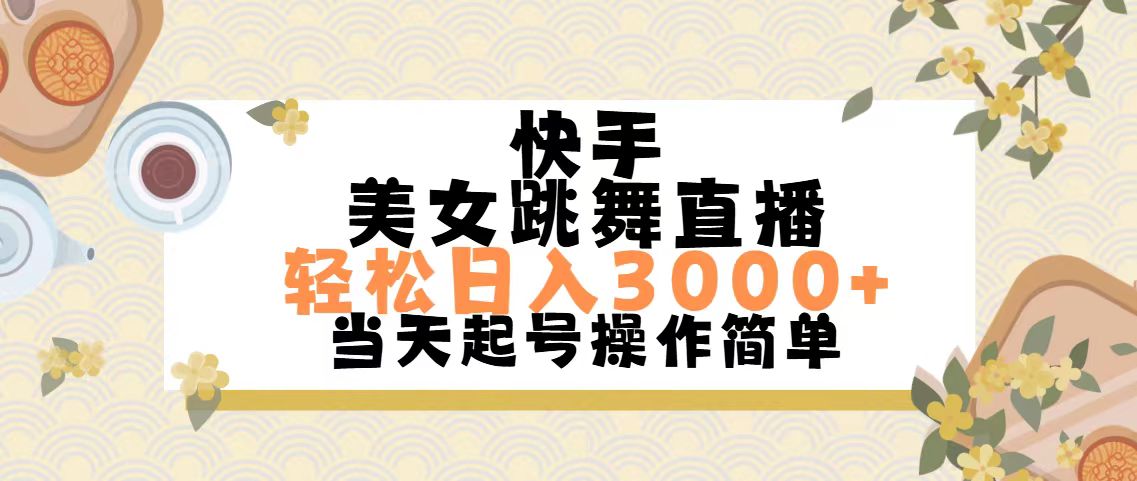 快手美女跳舞直播项目，新手轻松日入3000+-无双副业