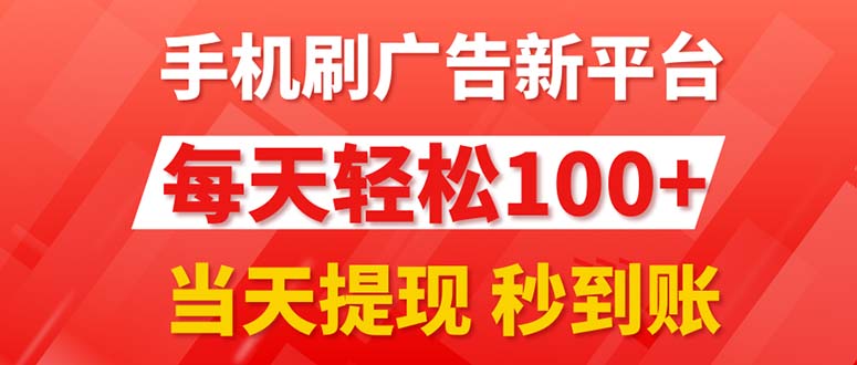 手机刷广告新平台3.0，每天轻松赚100+，提现秒到账-无双副业