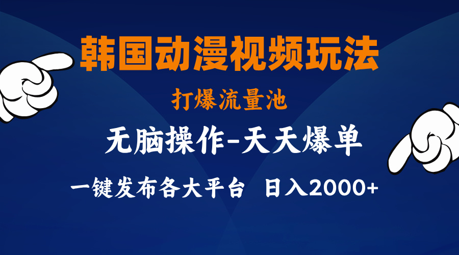 韩国动漫视频玩法，轻松打爆流量池，小白快速上手-无双副业