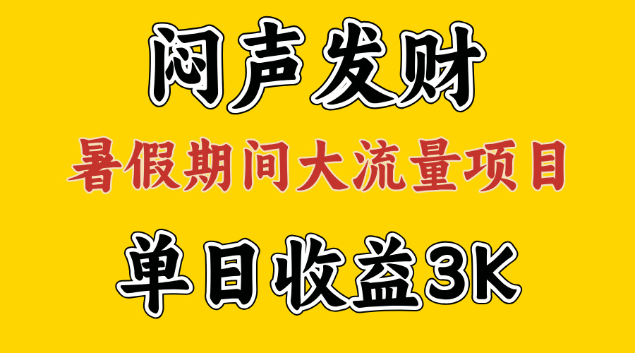 假期大流量项目，单日收益3000+，两个月实现翻身-无双副业