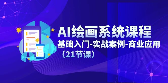 AI绘画系统课程：从基础到商业应用全面掌握-无双副业