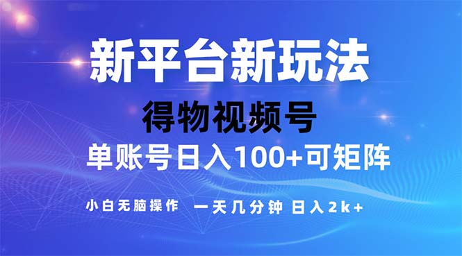 2024年短视频得物平台爆款视频玩法，轻松月入过万-无双副业