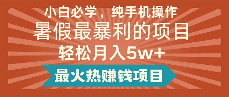 暑假暴利项目：纯手机操作轻松月入5万+-无双副业