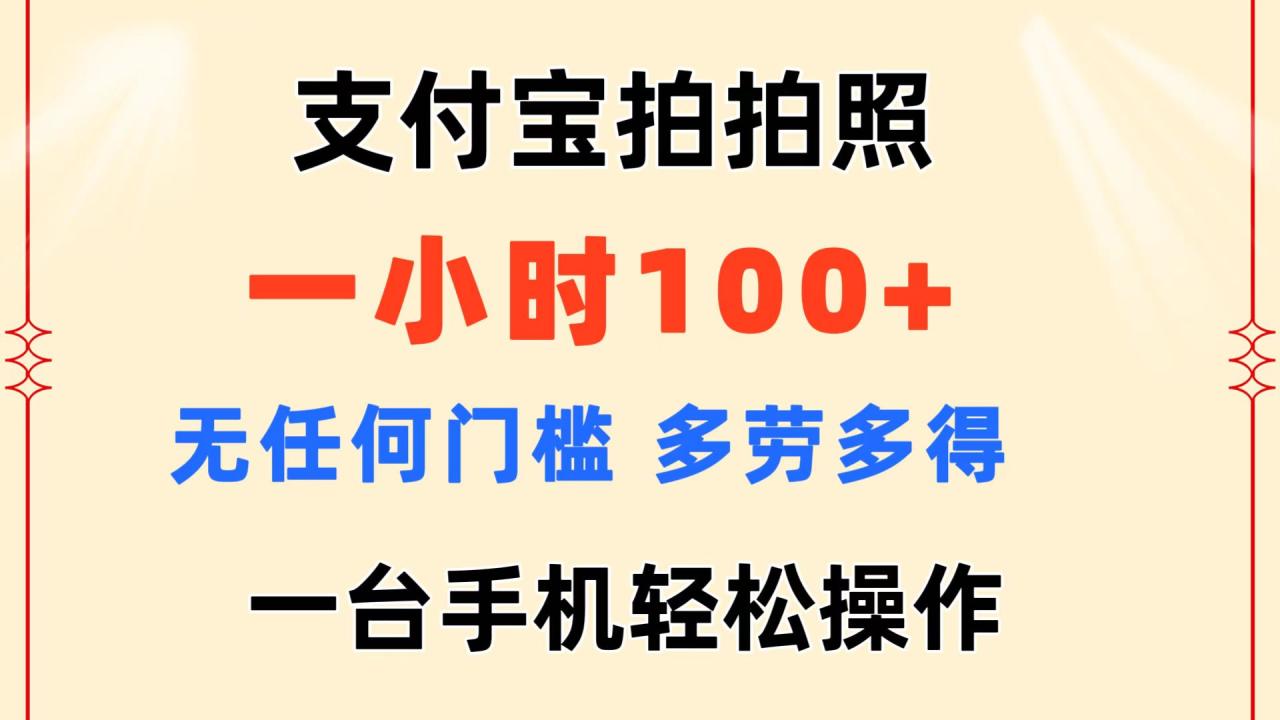 支付宝拍照赚钱 一小时100+ 无门槛多劳多得-无双副业