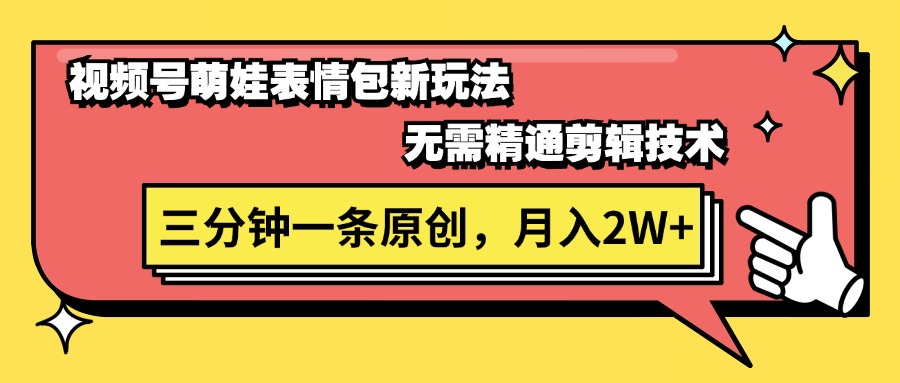 视频号萌娃表情包制作教程，轻松月入2W+-无双副业