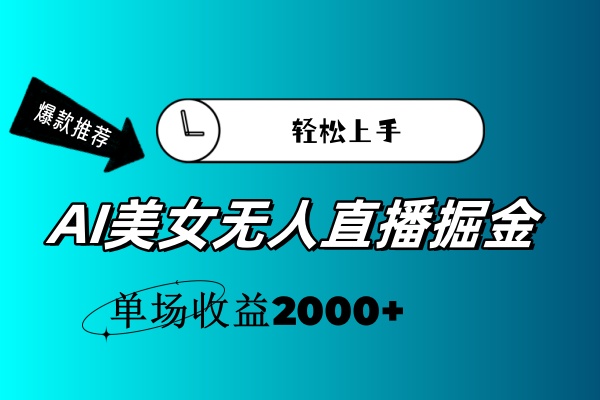 AI美女无人直播掘金技巧，新手轻松实现高收益-无双副业